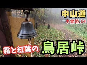 【中山道】木曽路を歩く.14 霧と紅葉の峠越え／鳥居峠（藪原宿～奈良井宿／長野県木祖村-塩尻市）Nakasendo