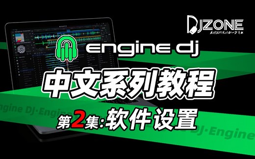 Engine DJ 中文系列教程 02 软件设置