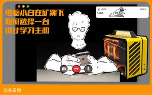 新手首次装机全流程分享：电脑小白在矿潮下如何选择一台设计学习主机PC- ITX主机紧凑MATE机箱便携手提数码设备PS可升级多组合台式机DIY选购组装尝试