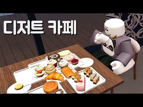 [로블록스] 냠냠 디저트 뷔페!! 각종 빵 쿠키 케이크를 먹어요! Tea Time || Dessert Buffet
