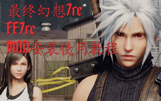 最终幻想7MOD安装使用教程