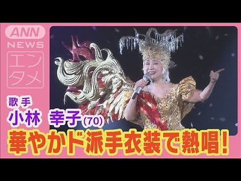 小林幸子“60周年記念公演”ゴージャス衣装で熱唱！“次は100周年公演”のド派手宣言(2024年8月5日)