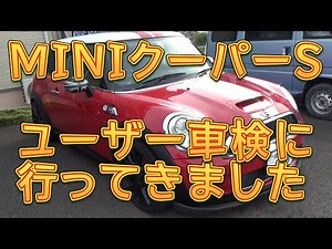 ★ハラショー王子様★R56 MINIクーパーS ユーザー車検に行ってきました／しゅんしゅんがれーじ