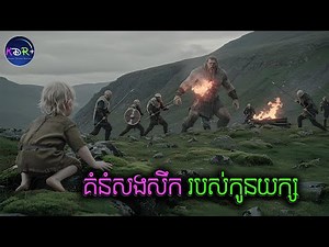 មនុស្សថាយក្សសាហាវ តែតាមពិត មនុស្សអាក្រក់ជាងយក្សឆ្ងាយណាស់ | Beowulf & Grandel - សម្រាយរឿង