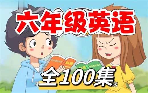 全100集【六年级英语阅读训练】（视频 PDF 音频）小学英语阅读训练100篇全套3-6年级英语阅读