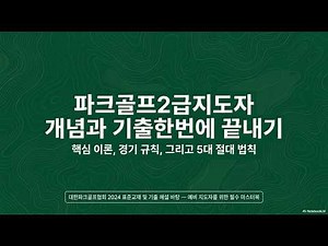 ⛳ 2024 파크골프 지도자 2급 자격검정 완벽 대비! (핵심 이론부터 경기 규칙까지 개념 기충문제 한 번에 끝내기
