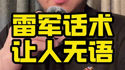 雷军话术，让人无语！