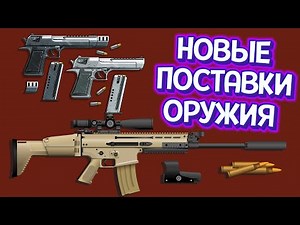 НОВЫЕ ПОСТАВКИ ОРУЖИЯ ( Weaponry Dealer VR )