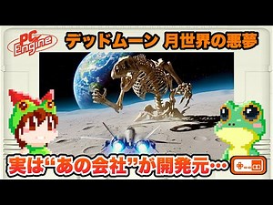 【全クリア】デッドムーン 月世界の悪夢 PCエンジン【レトロゲームゆっくり実況】