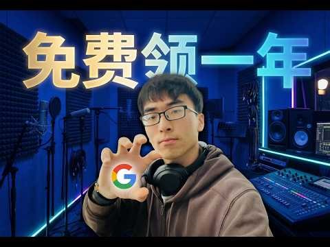 2026 翻身仗：这款1年免费的顶尖 AI，是平民跨越信息差的最后机会