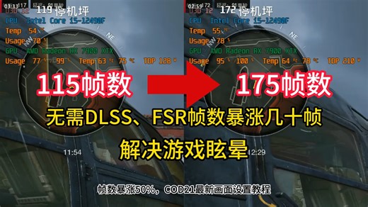 【COD21】最新图形画面设置教程，解决眩晕+帧率暴涨50%(无DLSS)！