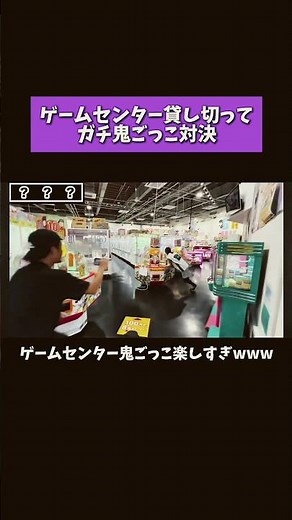 えんどれす【ゲームセンター貸し切ってガチ鬼ごっこ対決】#スポーツあるある #スポーツ #スポーツやろうよ #あるある #鬼ごっこ