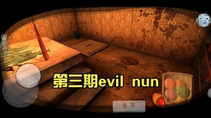 第三期evil nun（热气球结局 极端 炸死修女 烧死修女 烧死修女教程）