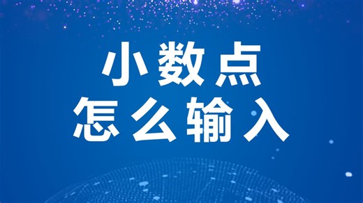 小数点怎么输入