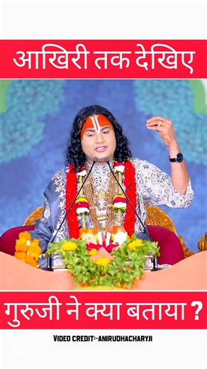 आखिरी तक देखिए | गुरुजी ने क्या बताया? | #aniruddhacharyaji #bhajan #sanatandharma #video