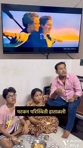 1.9M views · 10K reactions | पटकन परिस्थिती हाताळली..邏 #comedy #couple #wife #reels #marathi #instagram #explore #trendingreels #gamer #children #television #watch #short #shorts #titanic #mumbai | Nitin Pacharane | Facebook
