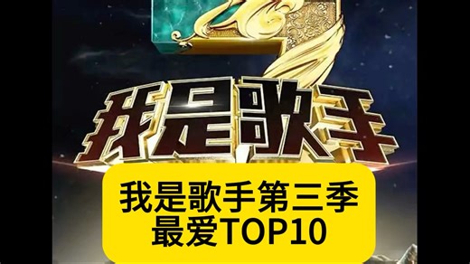 我是歌手第三季最爱TOP10（个人向）