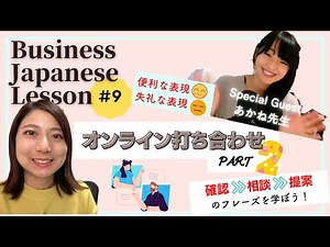 【ビジネス日本語】打ち合わせでよく使う表現 ‪@Akane-JapaneseClass‬ あかね先生とコラボ！