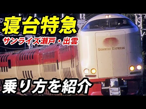 How To Ride The Best Overnight Sleeper Train In Japan, Sunrise Express!