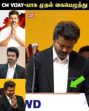CM-ஆக முதல் கையெழுத்து போட்ட Vijay..!