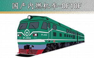 东风DF10F型内燃机车（ 科普 百科）