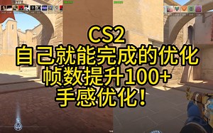 自己就能完成的CS2调机器！帧数优化！手感提升！