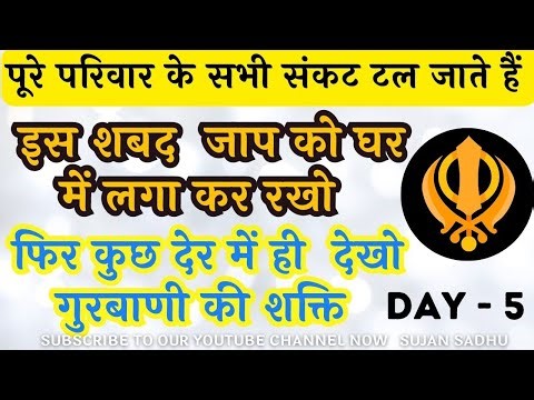पूरे परिवार के सभी संकट टल जाते हैं - जाप लगते ही कुछ देर में ही देखो गुरबाणी की शक्ति (DAY-5)