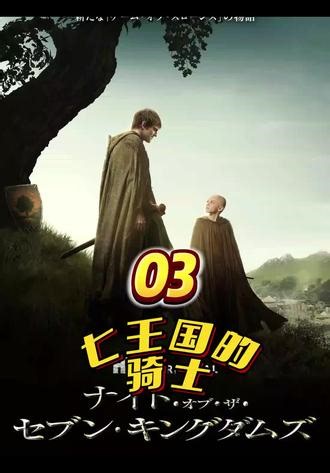 七王国的骑士第三集/5~65b52AHsRp~