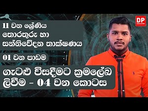 01 වන පාඩම | ගැටළු විසදීමට ක්‍රමලේඛ ලිවීම - 04 වන කොටස | 11 වන ශ්‍රේණිය | ICT Grade 11 lesson 01