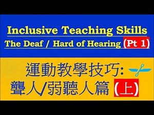 Inclusive Teaching (Kayak)：The Deaf & Hard of Hearing Part 1【English Subtitle】| 教學分享：聾人、弱聽人篇 (上集)