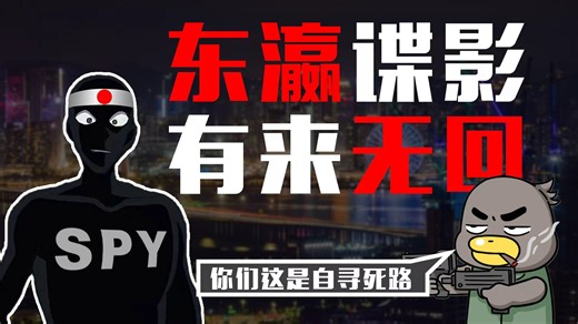 中国开始清理日本部署多年的间谍【乌鸦校尉】