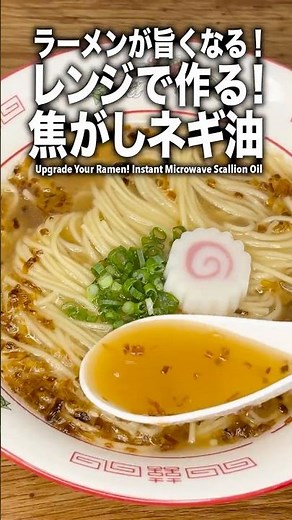 【レンチン焦がしネギ油】インスタントラーメンが別格の旨さに！秘密の香味油の作り方。