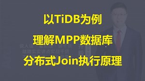 【IT老齐682】以TiDB为例，理解MPP数据库分布式Join执行原理_哔哩哔哩_bilibili