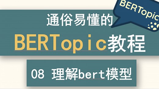 08 通俗易懂的BERTopic系列教程—词嵌入：理解BERT编码