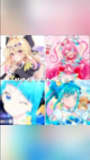 どのプリキュアが好き？