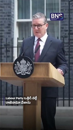 Britain PM Keir Starmer రాజీనామా..| BNS MEDIA