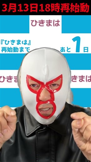 再始動まであと１日！ #ひきまは再始動