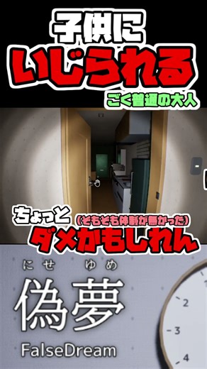 子供に良いようにいじられる大人がこちらw #偽夢 #Shorts #Yo_オレだぁ!!【実況】