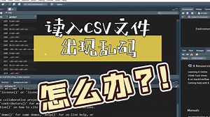【R语言】RStudio读入csv文件出现乱码的解决办法