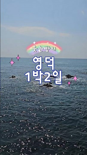 영덕 1박 2일 코스 추천