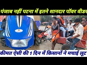 कीमत ऐसी कि 400 किसान आए Power Weeder के लिए || पंजाब नही पटना मे मात्र ₹22000 रूपए मे Power Tiller