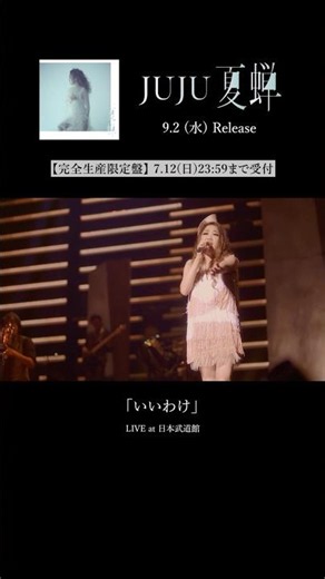 "いいわけ" Live at 日本武道館 #JUJU #夏蝉 #ファーストクライ