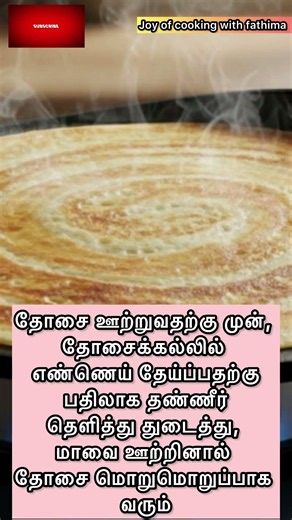 Cooking tips in Tamil / dosa recipes #shortvideo #dosa #cookingtips #dosapsycho