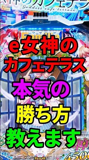e女神のカフェテラス 本気の勝ち方教えます！