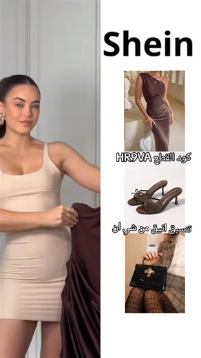 تنسيق أنيق من شي ان للفساتين