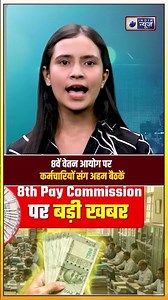 8th Pay Commission Update | 7 और 10 अगस्त को बड़ी बैठक, कर्मचारियों के लिए अहम फैसला!