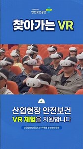 2026 안전보건공단 찾아가는 VR #수도권매립지관리공사 #안전교육
