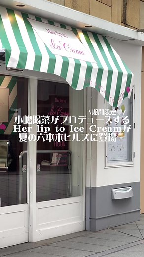 六本木ヒルズの特別なアイスクリーム体験🍨✨