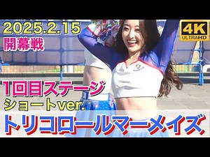 【トリコロールマーメイズ】2025.2.15 開幕戦 ステージ 1回目 ショートver.(横浜F・マリノス チア) Tricolore Mermaids