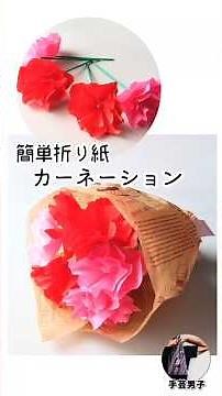 [Crafty Guy] Easy Origami Carnation Tutorial for Clumsy Men *Bouquet Mother's Day Gift Practical ...